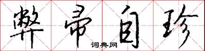 弊帚自珍怎么写好看