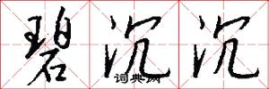 碧沉沉怎么写好看
