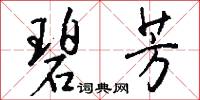 碧芳怎么写好看