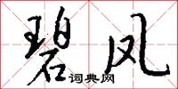 碧凤怎么写好看