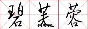 碧芙蓉怎么写好看