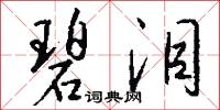 碧泪怎么写好看