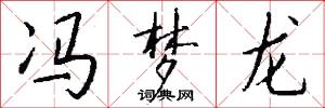 冯梦龙怎么写好看