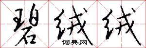 碧绒绒怎么写好看
