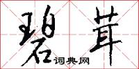 碧茸怎么写好看
