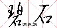 碧石怎么写好看