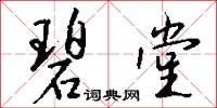 碧堂怎么写好看