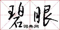 碧眼怎么写好看