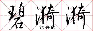 碧漪漪怎么写好看
