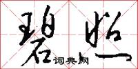 碧照怎么写好看
