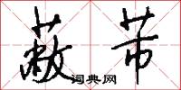 蔽芾怎么写好看