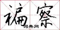 褊察怎么写好看
