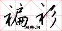 褊衫怎么写好看