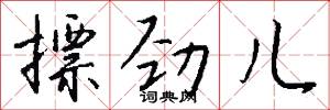 摽劲儿怎么写好看