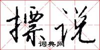 摽说怎么写好看