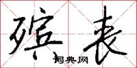 殡丧怎么写好看