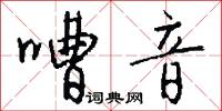 嘈音怎么写好看