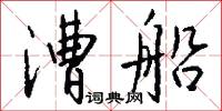漕船怎么写好看