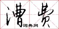漕费怎么写好看