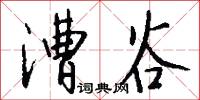 漕谷怎么写好看