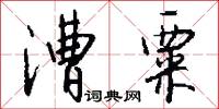 漕粟怎么写好看