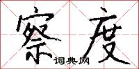察度怎么写好看