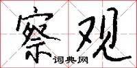 察观怎么写好看