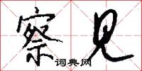 察见怎么写好看