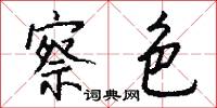 察色怎么写好看
