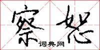 察恕怎么写好看