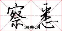 察悉怎么写好看