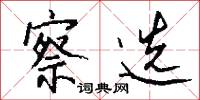 察选怎么写好看