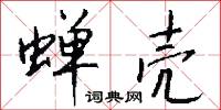 蝉壳怎么写好看