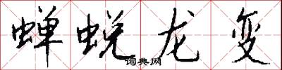 蝉蜕龙变怎么写好看
