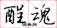 酲魂怎么写好看