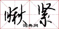 瞅紧怎么写好看
