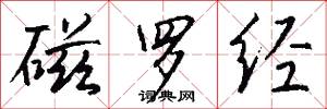 磁罗经怎么写好看