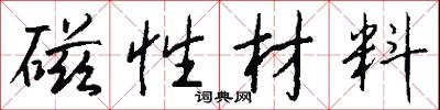 磁性材料怎么写好看
