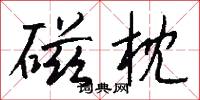 磁枕怎么写好看