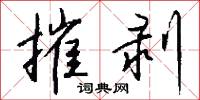 摧剥怎么写好看