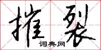 摧裂怎么写好看