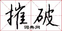 摧破怎么写好看