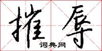 摧辱怎么写好看