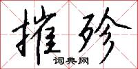 摧殄怎么写好看