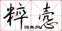 粹悫怎么写好看