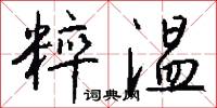 粹温怎么写好看