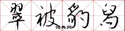 翠被豹舄怎么写好看