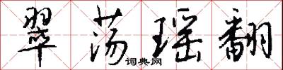 翠荡瑶翻怎么写好看