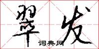 翠发怎么写好看