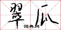 翠瓜怎么写好看